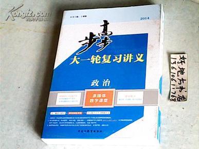 2014步步高大一轮复习讲义 政治 {3册含光盘}步步高。高考总复习。新课标