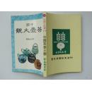 中国茶壶大观 李浩元 1982年初版本，有罗桂祥论文。实拍看图。好品相老旧书，就一本。
