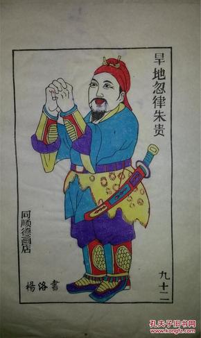 大师成名作*老木刻木版年画版画*水浒故事之旱地忽律朱贵*值得收藏