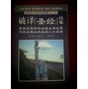 破译【圣经】续集（世界伟大考古纪实报告之三 下）