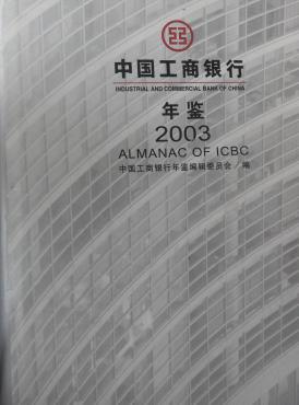 中國工商銀行年鑒（2003）