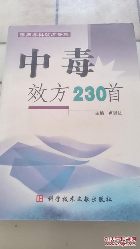 中毒效方230首