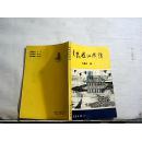 黄鹤楼纵横谈【1993年一版一印】