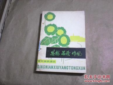 （青年修养通讯）思想 品质 作风（馆藏书85品，1980年印）