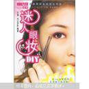 迷人眼妆DIY