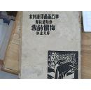 木刻连环图画故事 麦绥莱勒作 我的忏悔 郁达夫序 1933年初版 硬精装 见描述