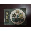 智取生辰纲（小水浒）