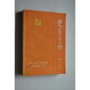 党员手册【“小百科全书”式，八百多条目。】【国际共产主义运动历史简介。中国共产党历史简介。党的性质、纲领、理论、路线。共产党员。党的组织机构。党的组织制度。党的纪律。党的建设。等】