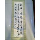 著名书画家 郑州美术学院院长 申海涵 书法一幅