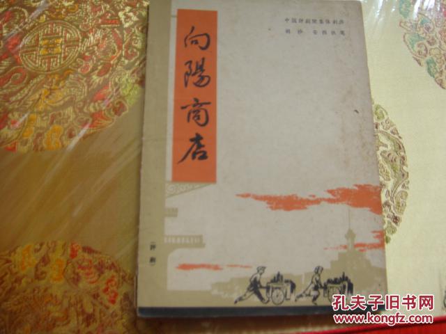 向陽(yáng)商店評(píng)劇