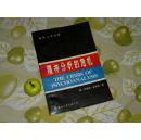 《精神分析的危机--论佛洛伊德、马克思和社会心里学》（国际文化思潮 - 恋母情结、变态心理学、人道主义 相关）1988年1版1印 品好