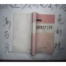 合成纤维生产工艺学.下册   大32开本404页 非馆藏