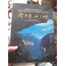 【全铜版纸彩色印刷，照片集】今日长江三峡 136米水位采风 sh1-4