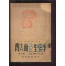 季弥里亚节夫传【一版一印，印量2500册】