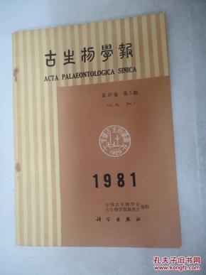 古生物学报  (双月刊)  1981年     第20卷    第5期