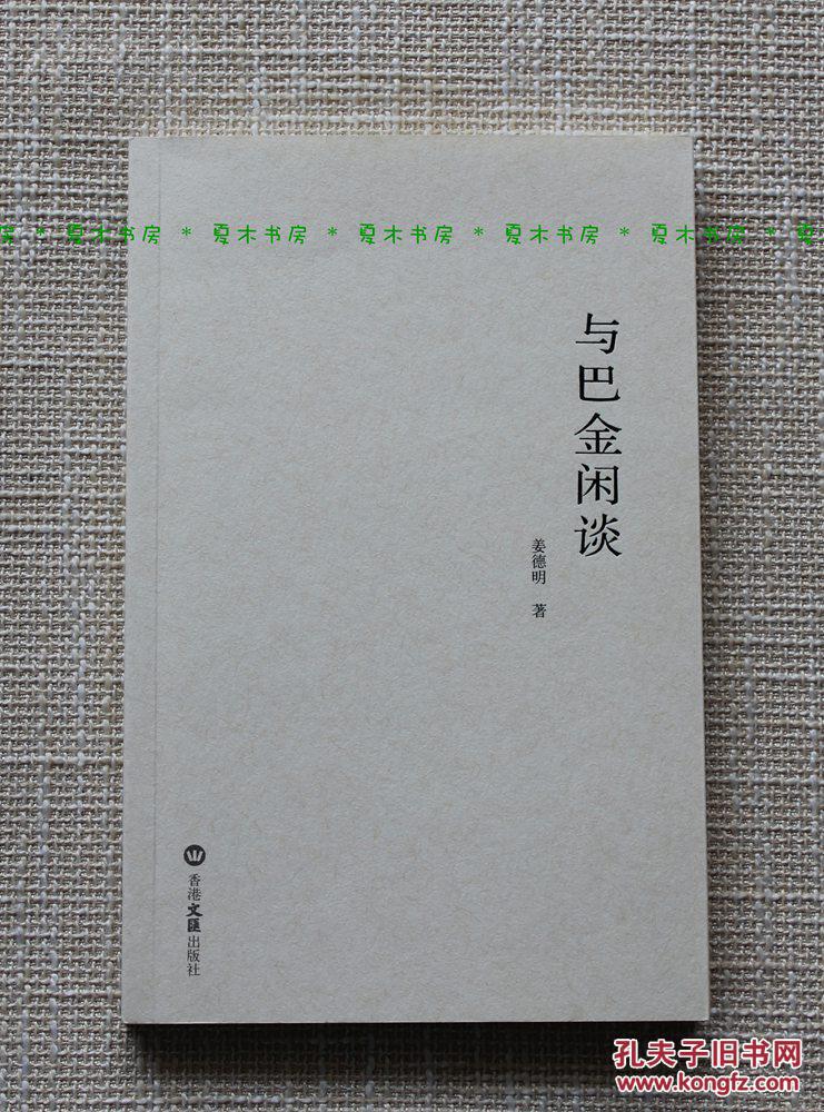 『限量版』姜德明《与巴金闲谈 增订版》限量本，68页彩图，书话·关于书的书