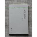 『限量版』姜德明《与巴金闲谈 增订版》限量本，68页彩图，书话·关于书的书