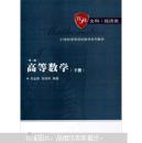 高等数学（下册）第三版 刘金舜 9787307104709 武汉大学出版