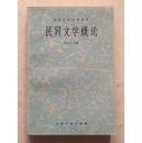 钟敬文签名本：《民间文学概论》