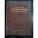 河南省历代旱涝等水文气候史料  16开 精装