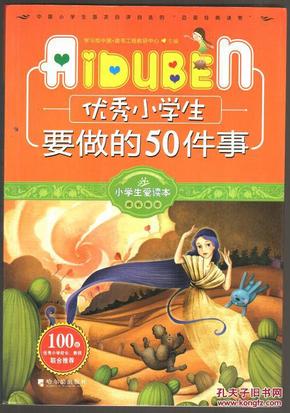 优秀小学生要做的50件事