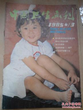 中国卫生画刊  1985年第3期   总18期