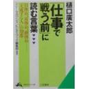 孤本日语实用就职 樋口廣太郎 「仕事で戦う前」に読む言葉(知的生きかた文庫）/工作战斗前必读名句SIGOTODETATAKAUMAENIYOMUKOTOBA.シゴトデタタカウマエニヨムコトバ