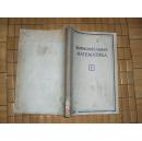 计算数学（第一集）【馆藏，俄文版】