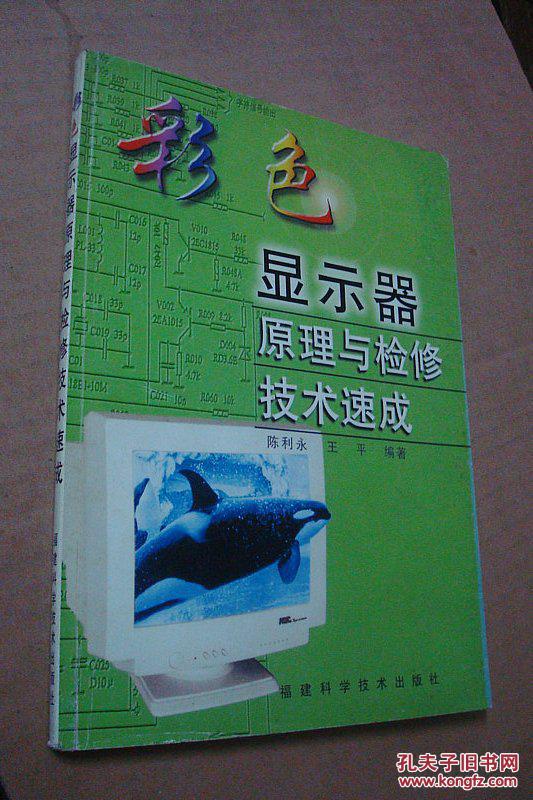 彩色显示器原理与检修技术速成