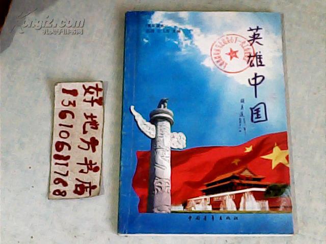 英雄中国{青年读本}