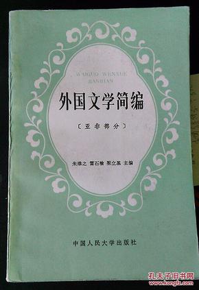 《外国文学简编》亚非部分 高校文科教材 (平邮包邮快递另付)