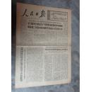 生日报    人民日报     1976年10月20日