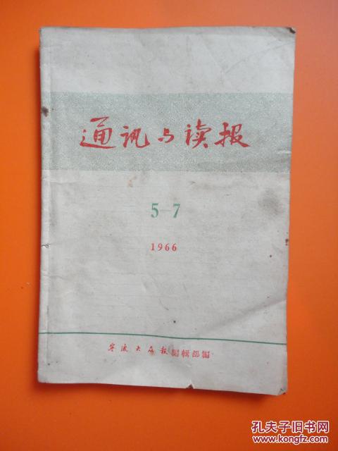 1966年 通讯与读报（5—7）【宁波大众报编辑部编】