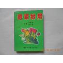 28387《奇草妙用》