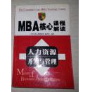 MBA核心课程解读——人力资源开发与管理