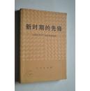 新时期的先锋----全国优秀共产党员事迹选编【在全国先进党支部和优秀共产党员事迹经验交流会上部分同志发言。王兆国作《健全党内生活增强基层党组织的活力》。尉健行作《充分发挥共产党员在现代化建设和全面改革中的先锋模范作用》。等】