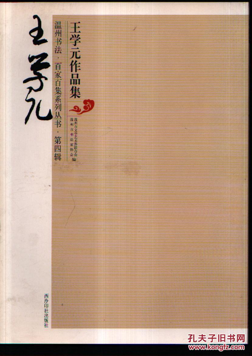 温州书法百家百集系列丛书—— 王学元作品集