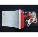 连环画《红娘子》1981年