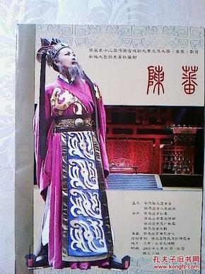 豫剧节目单：陈蕃（驻马店演艺中心） 2015北京演出