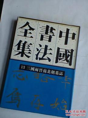 中国书法全集13：三国两晋南北朝墓志