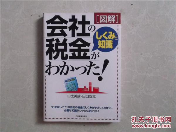 会社の税金がわかつた      图解【日文原版】