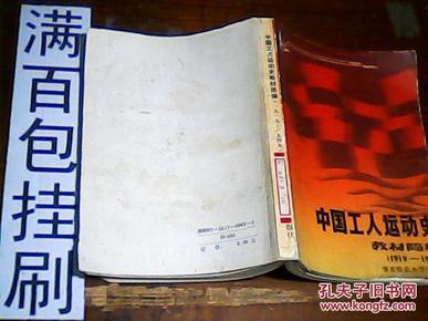 中国工人运动史教材简编.1919-1949年