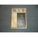 施公案【中】