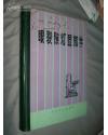 眼裂隙灯显微学/////1982一版一印仅印4200册//191页到404页全是彩图 硬精装 大16开