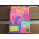 日文原版 ステップファザー・ステップ (講談社文庫)  宮部 みゆき  (著)