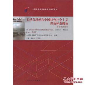 现货 2015年版 自考教材 12656 3707 03707毛泽东思想和中国特色社会主义理论体系概论（2015年版） 毛泽东思想、邓小平理论