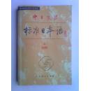 中日交流标准日本语初级（上下）（启功题字）