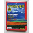 中国国家地理 塞北西域珍藏版 2007年10月号 总第564期 366页超厚版