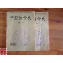 中国哲学史1997 2-3
