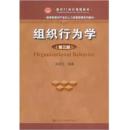 二手正版旧书、组织行为学 第三版 关培兰 中国人民大学出版社